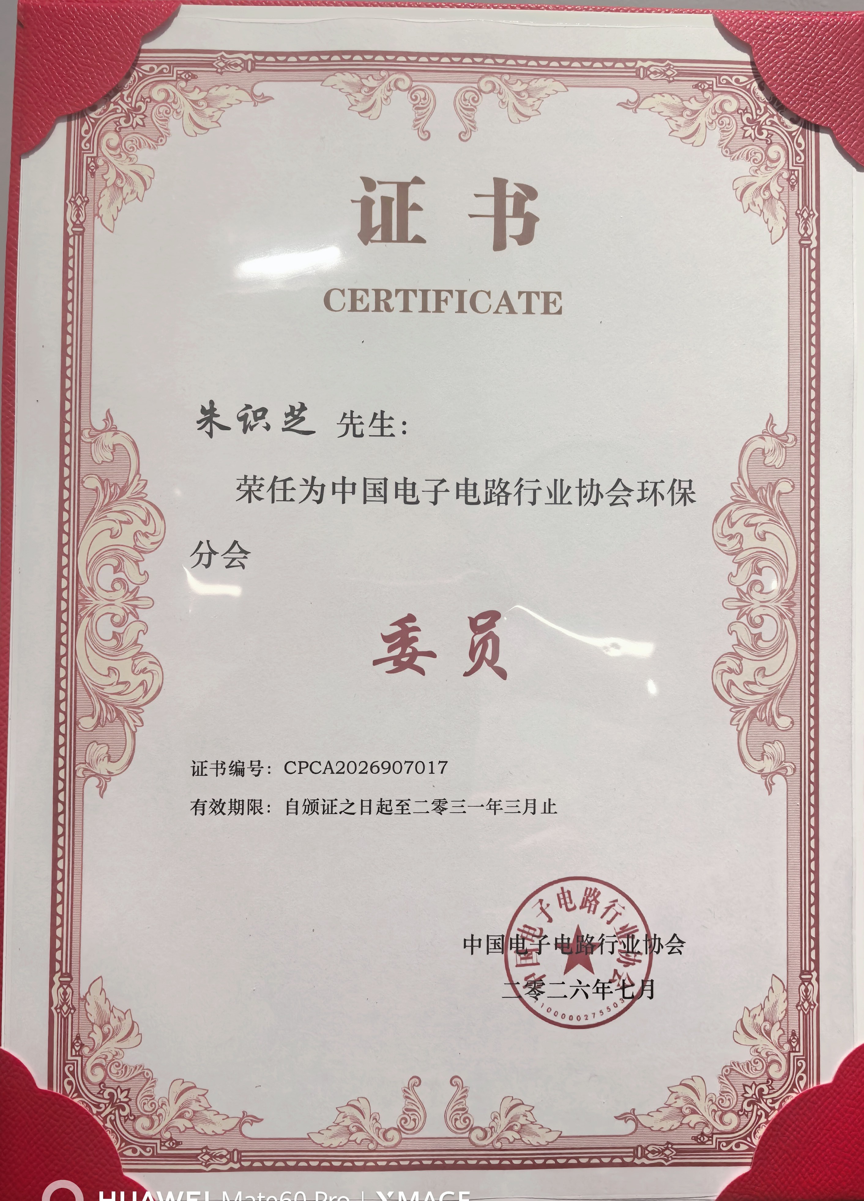 朱识芝CPCA环保分会委员证书